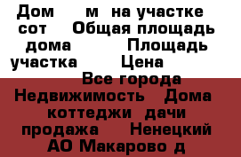 Дом 130 м² на участке 8 сот. › Общая площадь дома ­ 130 › Площадь участка ­ 8 › Цена ­ 3 500 000 - Все города Недвижимость » Дома, коттеджи, дачи продажа   . Ненецкий АО,Макарово д.